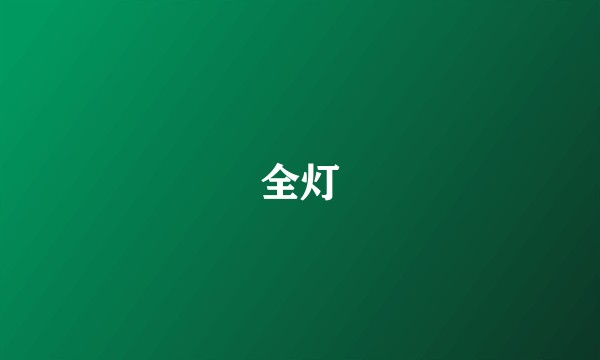 全灯