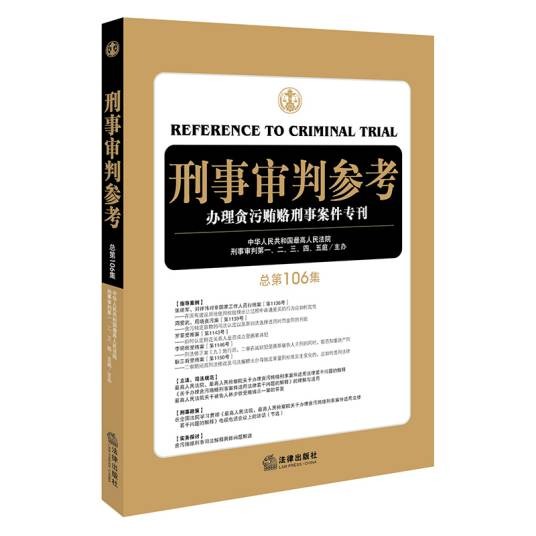 刑事审判参考（总第106集）