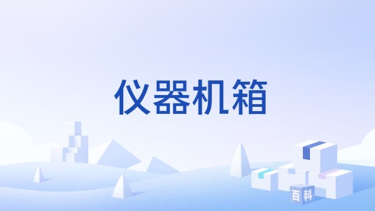 仪器机箱