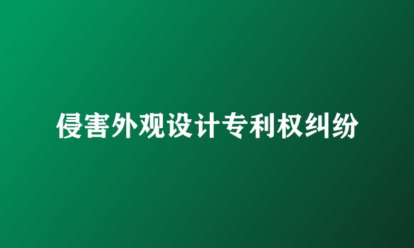 侵害外观设计专利权纠纷