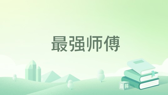 最强师傅（作者薛神著网络小说）