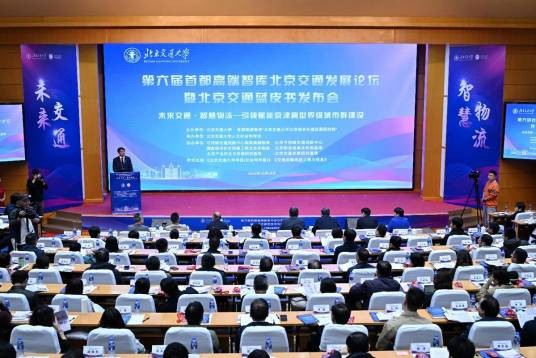 第六届首都高端智库北京交通发展论坛
