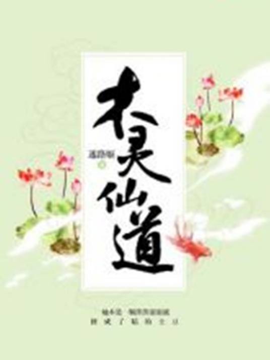 木灵仙道