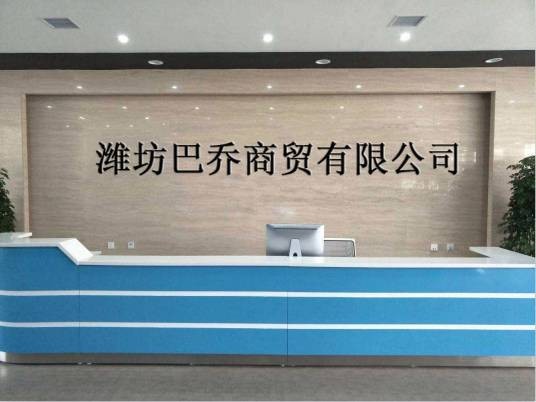 潍坊巴乔商贸有限公司