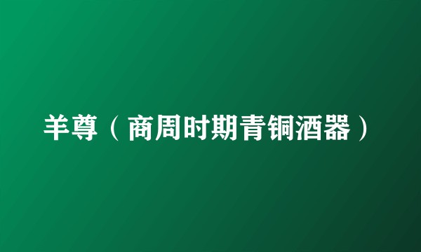 羊尊（商周时期青铜酒器）