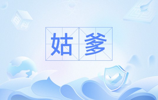 姑爹