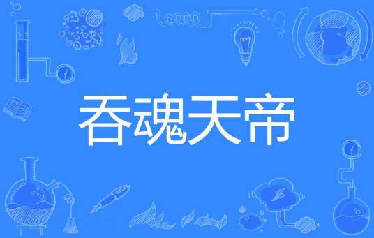 吞魂天帝