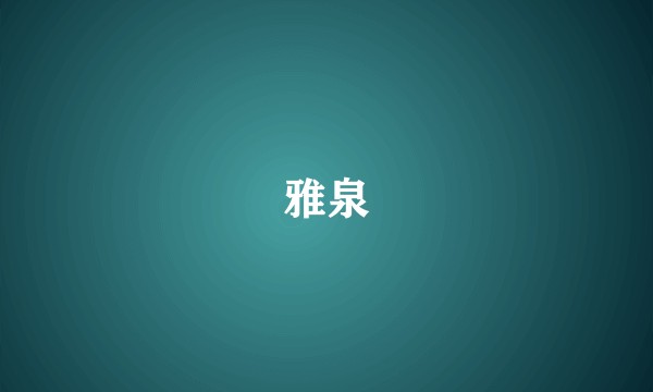 雅泉