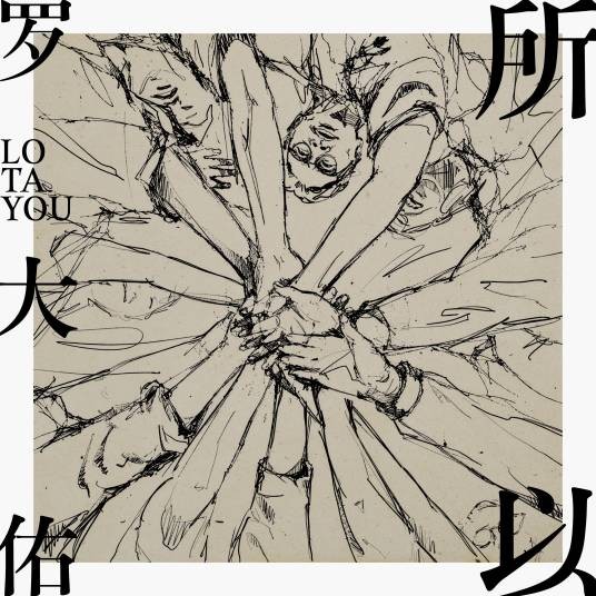 所以（罗大佑演唱的歌曲）