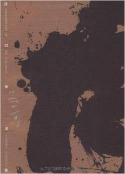 沃兴华书法