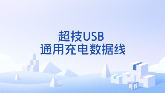 超技USB 通用充电数据线