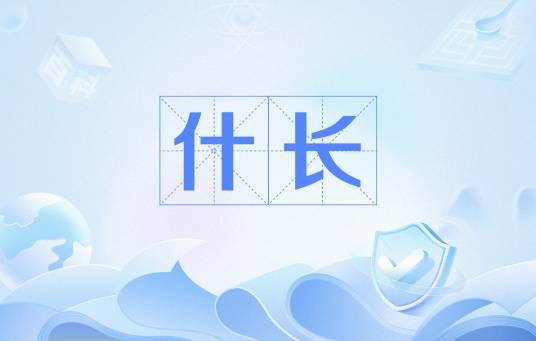 什长（古代一种军职）