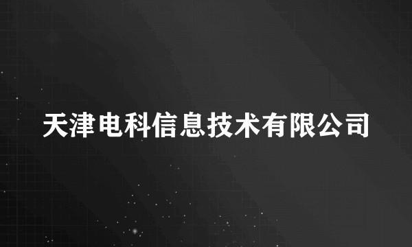 天津电科信息技术有限公司