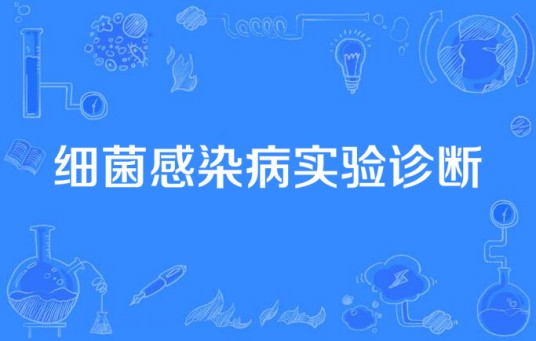 细菌感染病实验诊断