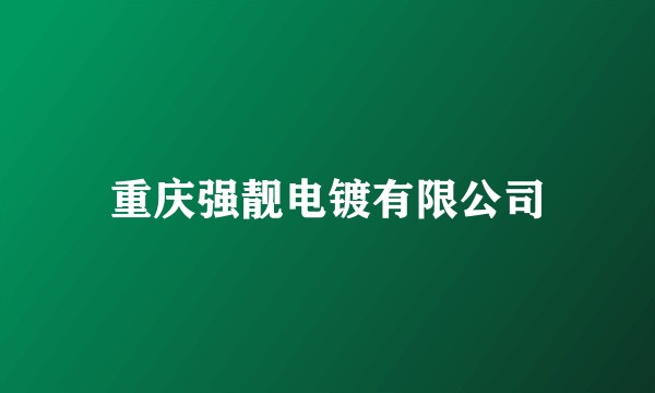 重庆强靓电镀有限公司
