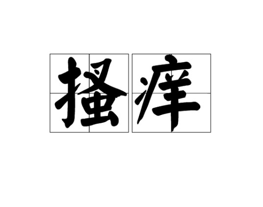 搔痒（汉语词语）