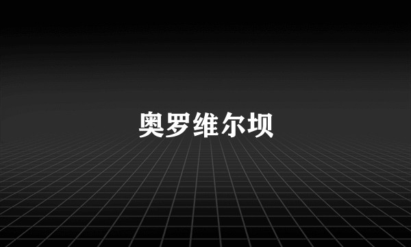 奥罗维尔坝