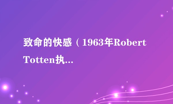 致命的快感(1963年Robert Totten执导的西部题材电影)