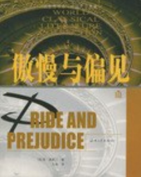 傲慢与偏见（2002年海峡文艺出版社出版的图书）