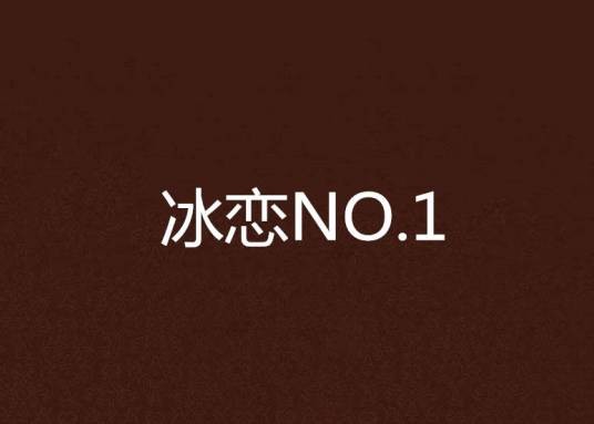冰恋NO.1