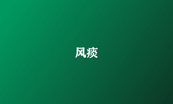 风痰