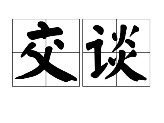 交谈（汉语词汇）