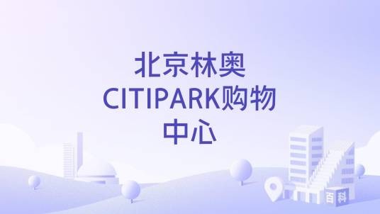 北京林奥CITIPARK购物中心