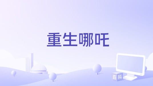 重生哪吒