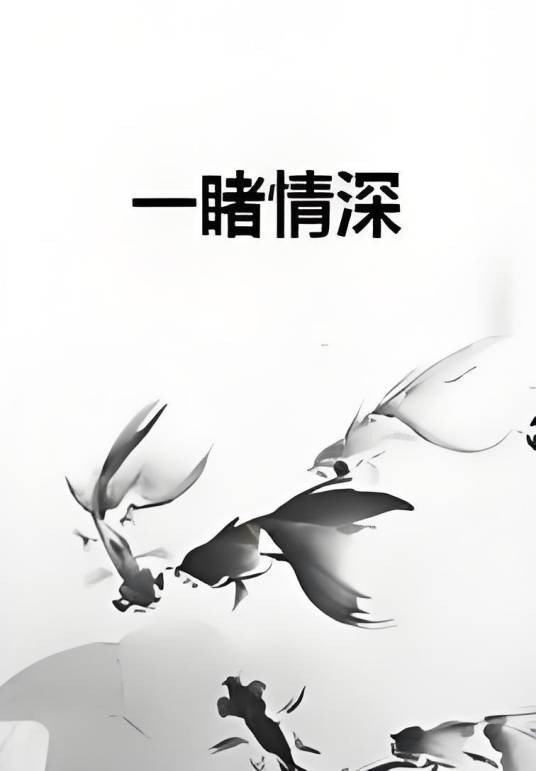 一睹情深