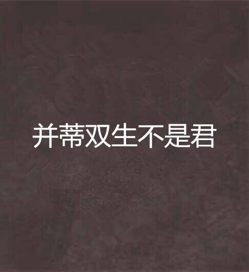并蒂双生不是君