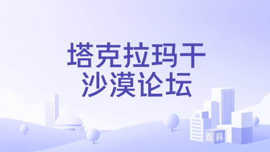 塔克拉玛干沙漠论坛