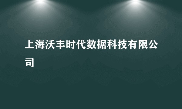 上海沃丰时代数据科技有限公司