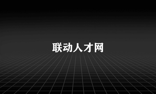 联动人才网