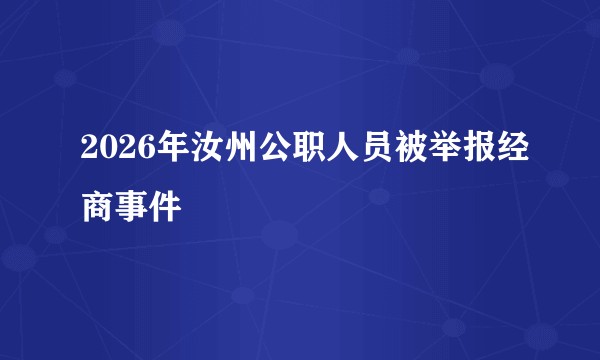 2026年汝州公职人员被举报经商事件