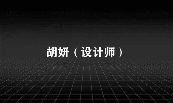 胡妍（设计师）