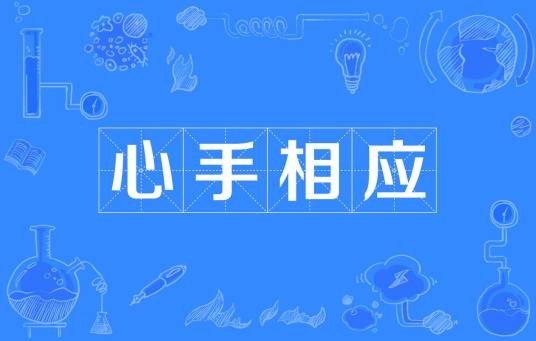心手相应