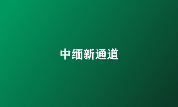 中缅新通道