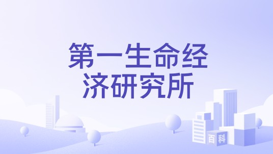 第一生命经济研究所