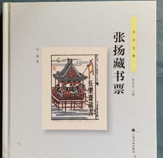 张扬藏书票-书房宠物