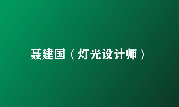 聂建国（灯光设计师）