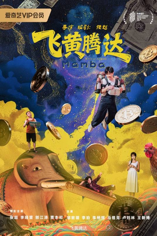 飞黄腾达（2026年张超执导的电影）