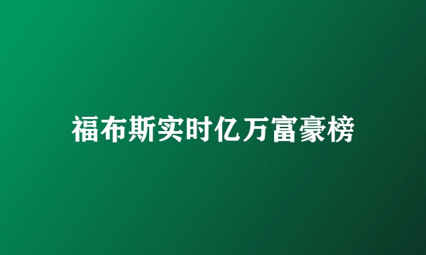 福布斯实时亿万富豪榜