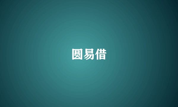 圆易借