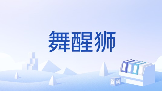 舞醒狮