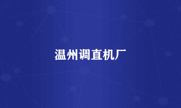 温州调直机厂