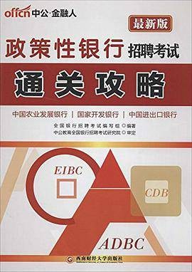 中公·金融人·政策性银行招聘考试