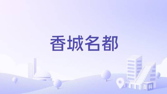 香城名都