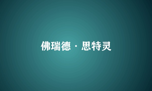 佛瑞德·思特灵