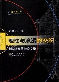 理性与浪漫的交织：中国建筑美学论文集