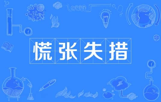慌张失措